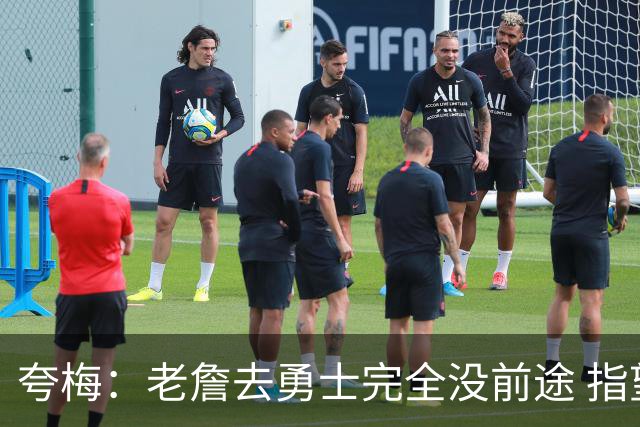 夸梅：老詹去勇士完全没前途 指望这些老将保持健康根本不可能