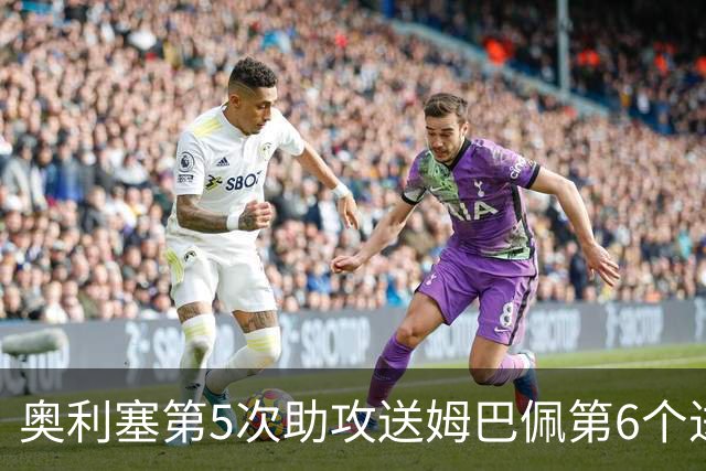奥利塞第5次助攻送姆巴佩第6个进球 法国3-0领先瑞典