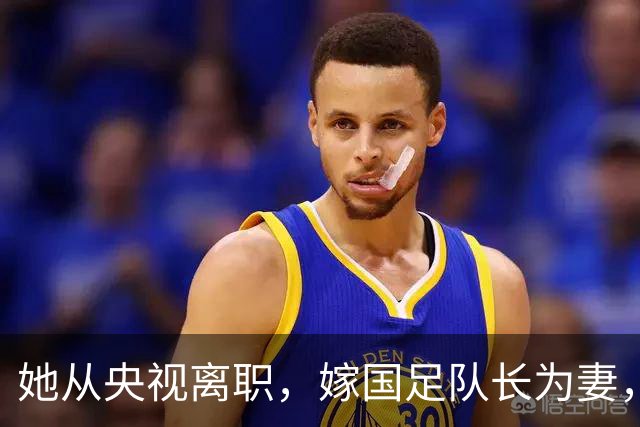 她从央视离职，嫁国足队长为妻，如今全家定居广东已是企业家