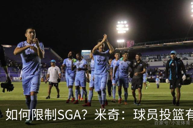 如何限制SGA？米奇：球员投篮有进有失 必须在比赛中随时调整