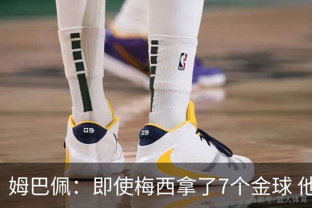 姆巴佩：即使梅西拿了7个金球 他也必须适应巴黎