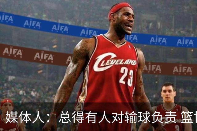媒体人：总得有人对输球负责 篮协&郭指导&高诗岩接受舆论洗礼吧