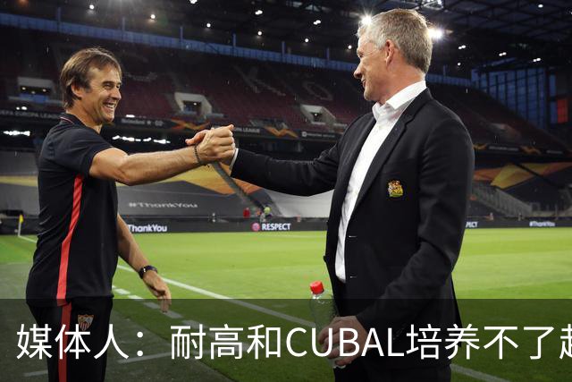 媒体人：耐高&CUBAL培养不了赵博新&张宇辰这些好苗子 赶紧送出国