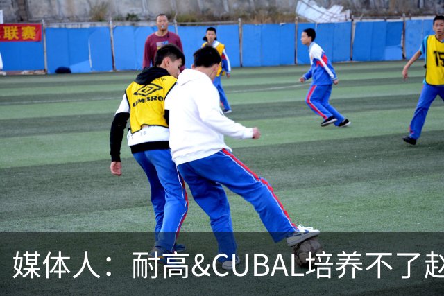 媒体人：耐高&CUBAL培养不了赵博新&张宇辰这些好苗子 赶紧送出国