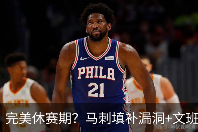 完美休赛期？马刺填补漏洞+文班少拿五千万续约 明年冲冠还差什么
