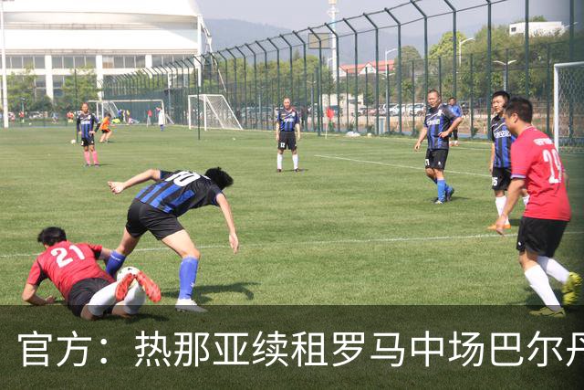 官方：热那亚续租罗马中场巴尔丹齐，包含强制买断条款