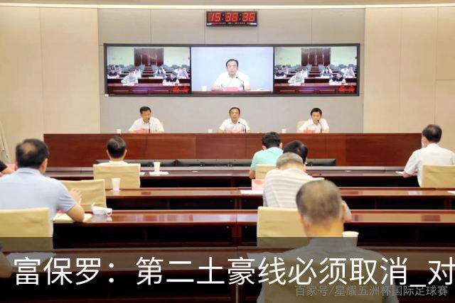 富保罗：第二土豪线必须取消 对此老板&高管&经纪人态度一致