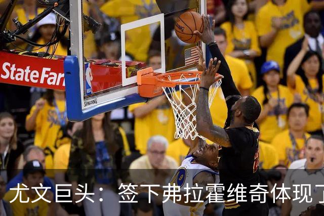 尤文巨头：签下弗拉霍维奇体现了球队的野心