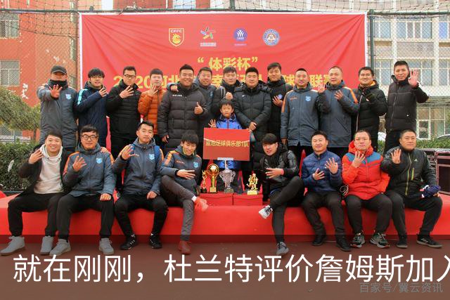 就在刚刚，杜兰特评价詹姆斯加入76人，评论直中要害