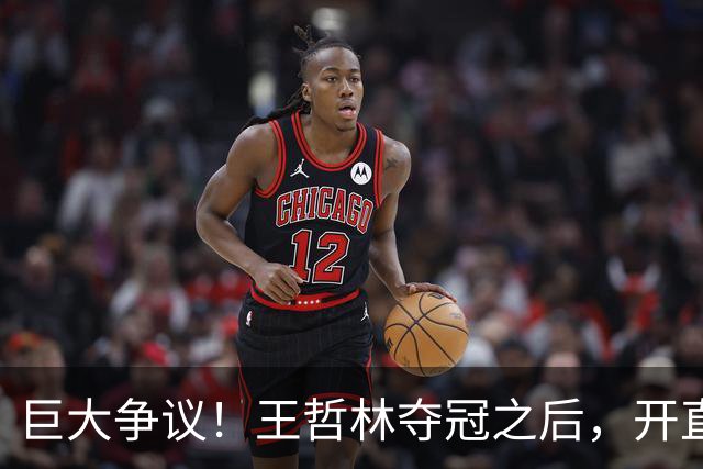 巨大争议！王哲林夺冠之后，开直播谈起为何删除朱芳雨