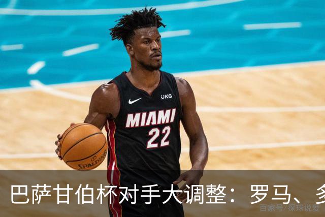 巴萨甘伯杯对手大调整：罗马、多特蒙德、那不勒斯，还是河床？