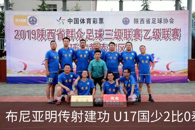 布尼亚明传射建功 U17国少2比0泰国取首胜