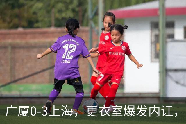 广厦0-3上海，更衣室爆发内讧，揪出三大“脓包”，球队该重组了