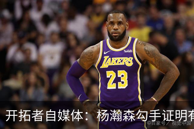 开拓者自媒体：杨瀚森勾手证明有技术 减速欧洲步能否在NBA施展？