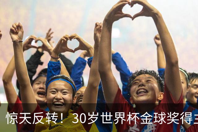 惊天反转！30岁世界杯金球奖得主接近加盟巴萨！皇马可能白忙一场