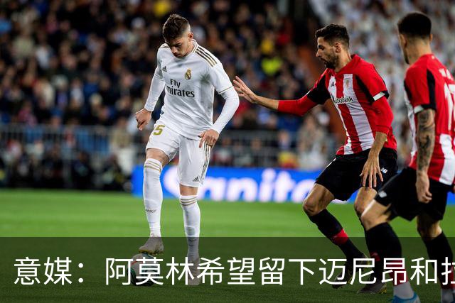 意媒：阿莫林希望留下迈尼昂和拉比奥，两人将在世界杯后做决定