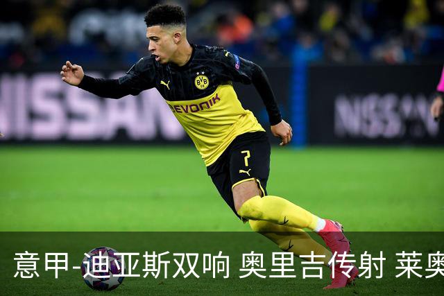 意甲-迪亚斯双响 奥里吉传射 莱奥进球 AC米兰4-1