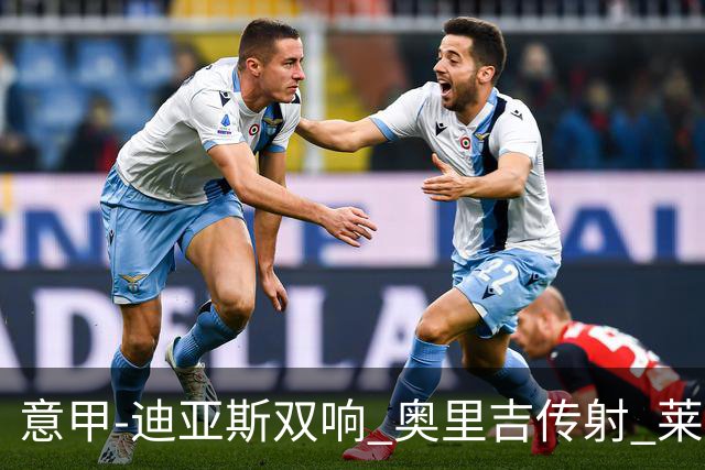 意甲-迪亚斯双响 奥里吉传射 莱奥进球 AC米兰4-1
