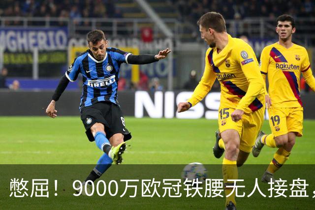 憋屈！9000万欧冠铁腰无人接盘，曼联25万周薪都嫌贵反差太刺眼