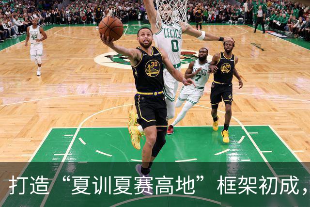 打造“夏训夏赛高地”框架初成，跟着赛事来贵州！