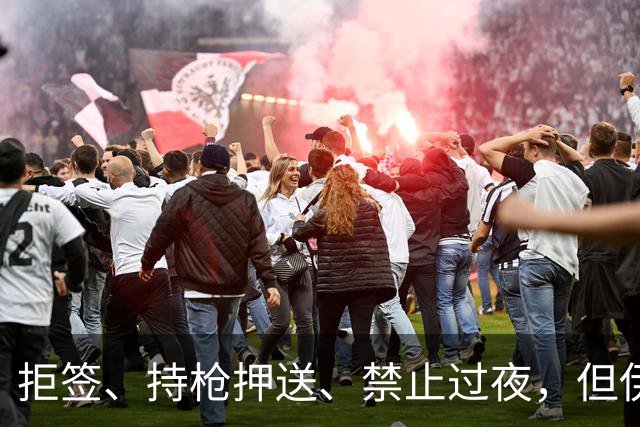 拒签、持枪押送、禁止过夜，但伊朗男足撑到了今天