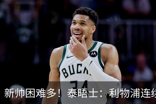 新帅困难多！泰晤士：利物浦连续2年面临动荡，麦卡也可能被出售