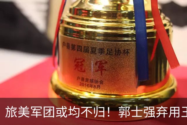 旅美军团或均不归！郭士强弃用王俊杰寒人心 就看赵睿周琦状态了