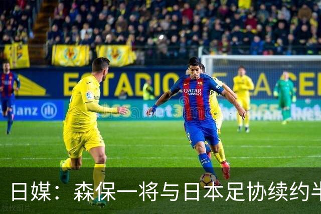 日媒：森保一将与日本足协续约半年 亚洲杯后离任