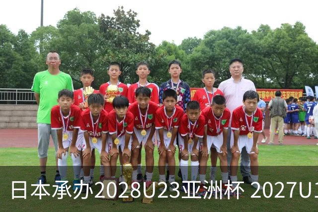 日本承办2028U23亚洲杯 2027U17亚洲杯易地乌兹
