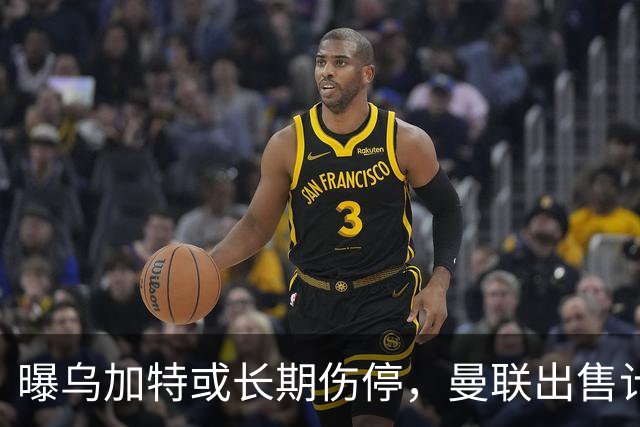曝乌加特或长期伤停，曼联出售计划泡汤，还有钱签2位顶级中场吗