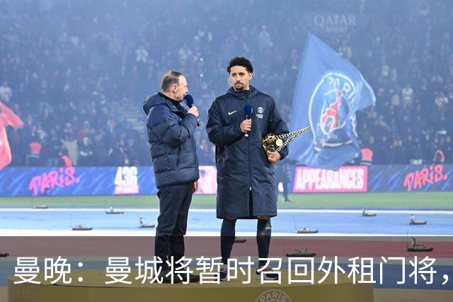 曼晚：曼城将暂时召回外租门将，球员将参与球队的首尔季前赛
