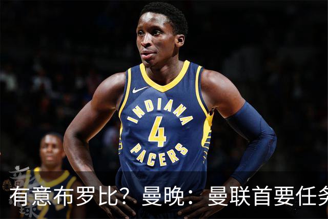 有意布罗比？曼晚：曼联首要任务是中场，花5000万镑买前锋是错的