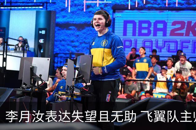 李月汝表达失望且无助 飞翼队主帅：她确实非常艰难