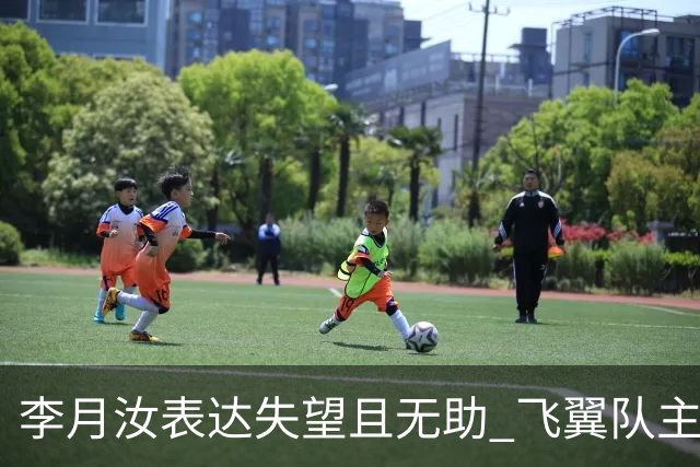 李月汝表达失望且无助 飞翼队主帅：她确实非常艰难