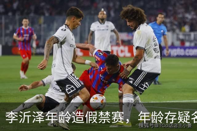 李沂泽年龄造假禁赛，年龄存疑名单曝光，王治郅杜锋杨鸣等人在列