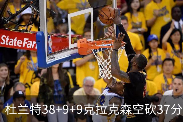 杜兰特38+9+9克拉克森空砍37分 太阳险胜爵士