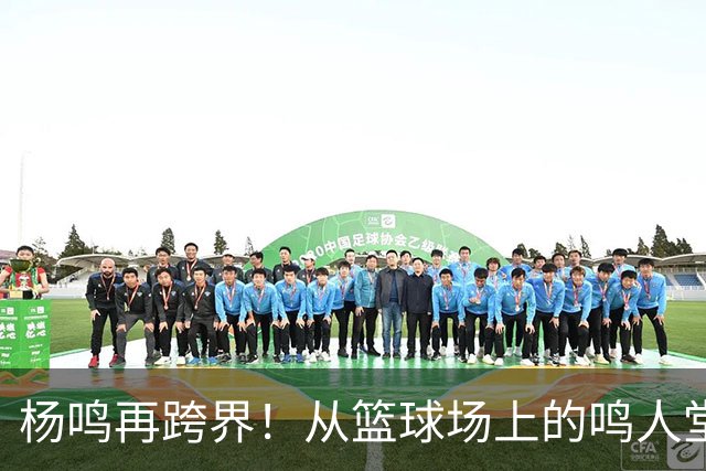 杨鸣再跨界！从篮球场上的鸣人堂，到山东乒超的推荐官说真的，最近看体育圈，杨鸣的身影越来越密了