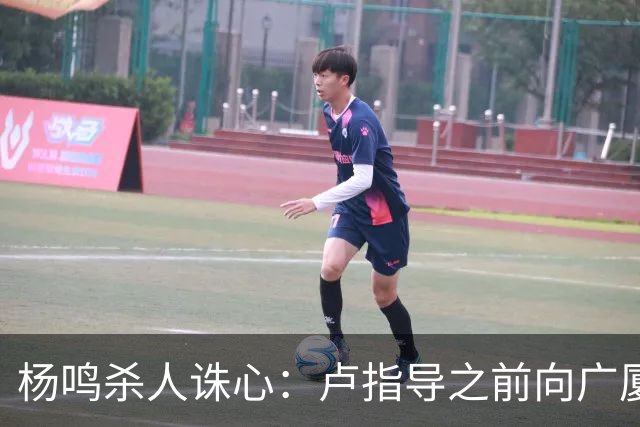 杨鸣杀人诛心：卢指导之前向广厦学习，打完画风变了，有冠军相了