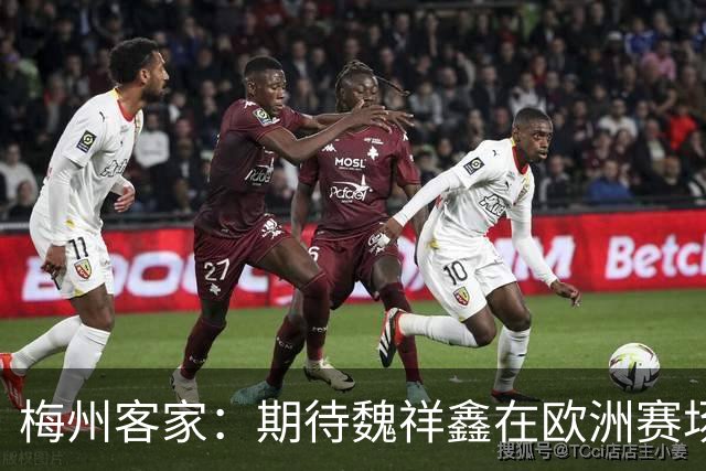 梅州客家：期待魏祥鑫在欧洲赛场踏实前行