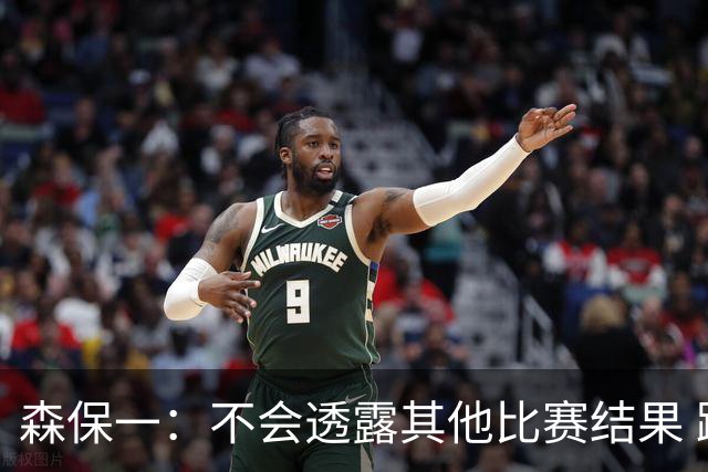 森保一：不会透露其他比赛结果 踢瑞典吸取八年前教训