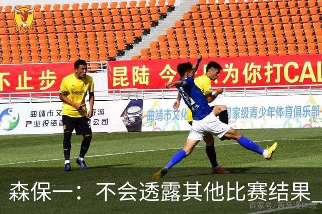 森保一：不会透露其他比赛结果 踢瑞典吸取八年前教训