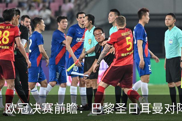 欧冠决赛前瞻：巴黎圣日耳曼对阵阿森纳，巅峰对决即将上演