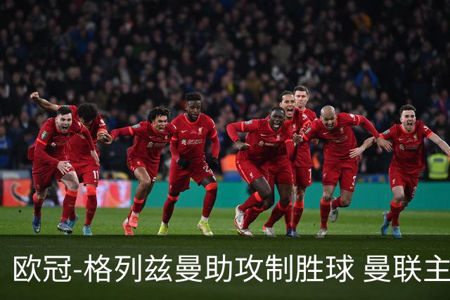 欧冠-格列兹曼助攻制胜球 曼联主场不敌马竞出局