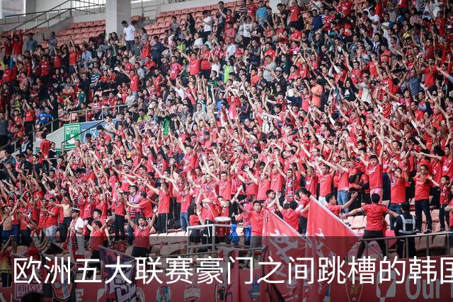 欧洲五大联赛豪门之间跳槽的韩国人！韩国新一哥5000万欧加盟马竞