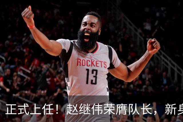 正式上任！赵继伟荣膺队长，新身份亮相