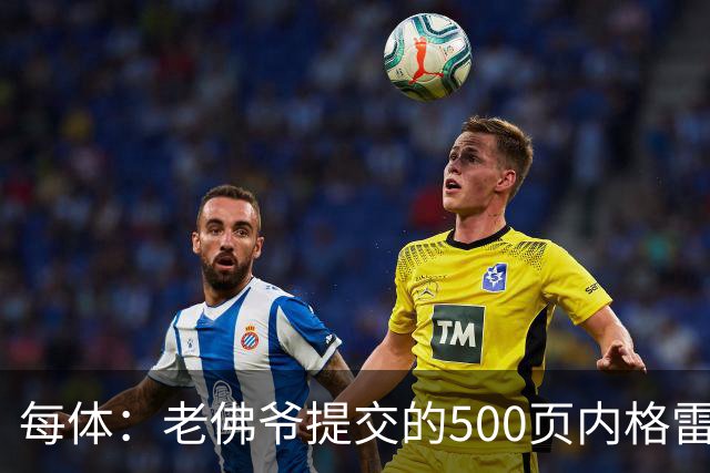 每体：老佛爷提交的500页内格雷拉案材料，对欧足联就是废纸一筐