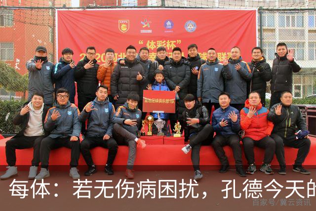 每体：若无伤病困扰，孔德今天的表现可确保他继续为法国队首发