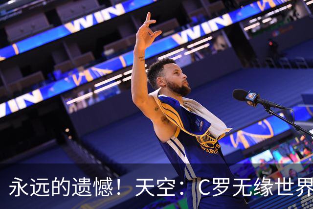 永远的遗憾！天空：C罗无缘世界杯冠军，标志着一个时代的结束