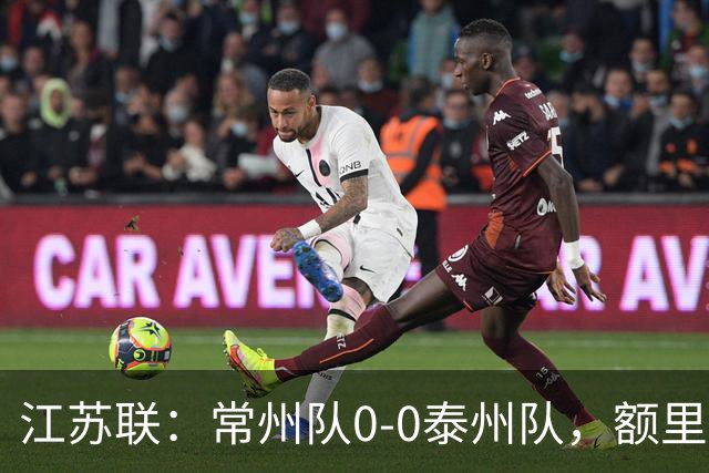 江苏联：常州队0-0泰州队，额里布格进球被吹