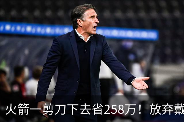 火箭一剪刀下去省258万！放弃戴维森释放两大信号，桑顿上位良机来了